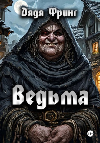 . Ведьма