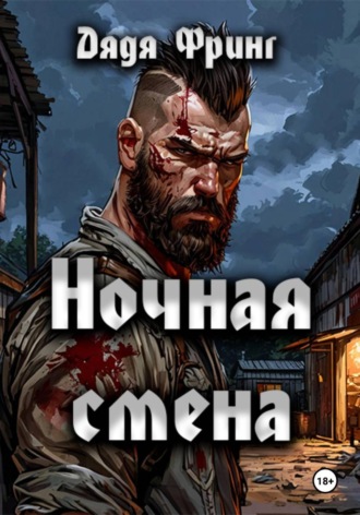 Дядя Фринг. Ночная смена