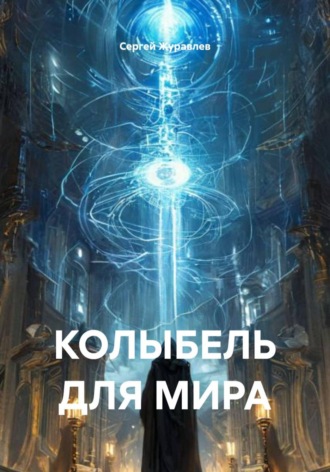Сергей Журавлев. Колыбель для  мира