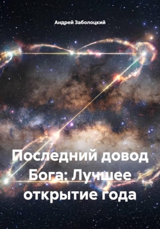 Андрей Заболоцкий. Последний довод Бога: Лучшее открытие года