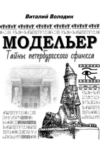 Виталий Володин. Модельер. Тайны петербургского сфинкса