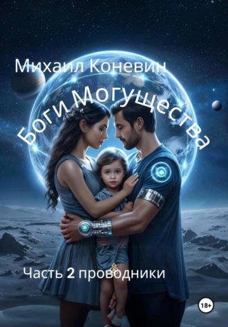Михаил Коневин. Боги могущества 2