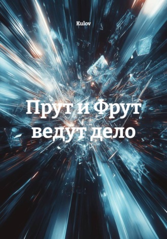 Kulov. Прут и Фрут ведут дело