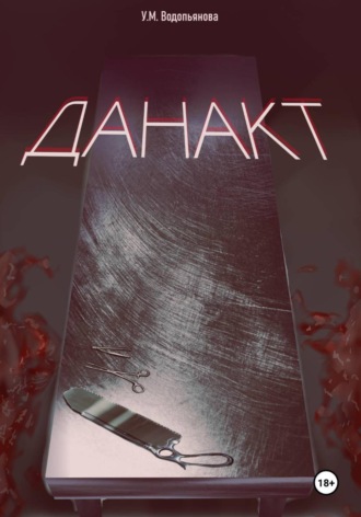 Ульяна Водопьянова. Данакт