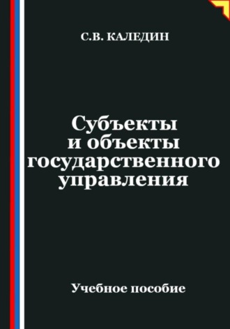. Субъекты и объекты государственного управления