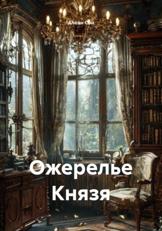. Ожерелье Князя