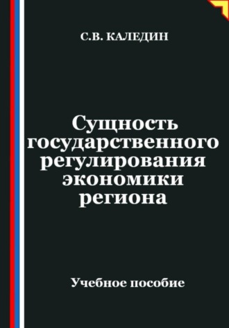 Сергей Каледин. Сущность государственного регулирования экономики региона