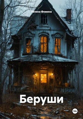 Галина Фомина. Беруши
