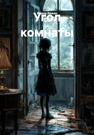 Фёдор Яшкин. Угол комнаты