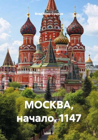 Владимир Сушков. МОСКВА, начало. 1147