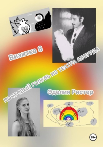 Эделия Ристер. Почтовый голубь из театра абсурда. Визитка 8