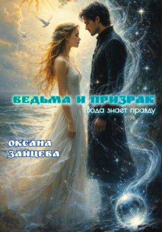 . Ведьма и призрак
