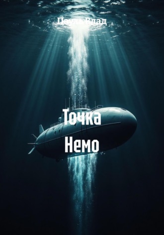 . Точка Немо
