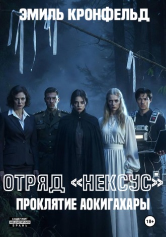 . Отряд «Нексус». Проклятие Аокигахары