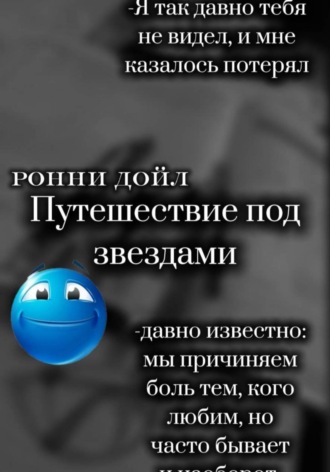 Ронни Дойл. Путешествие под звёздами