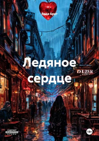 . Ледяное сердце