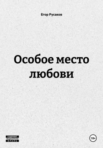 Егор Русаков. Особое место любови
