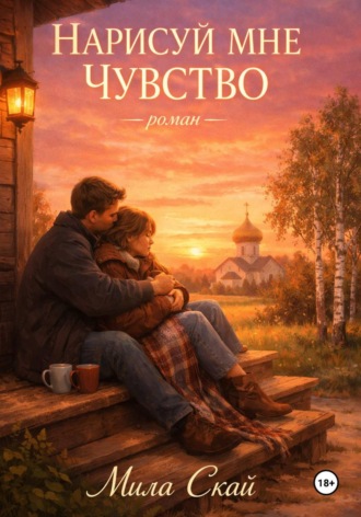 . Нарисуй мне чувство
