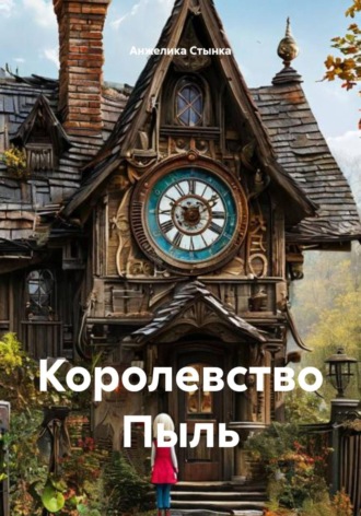 Анжелика Стынка. Королевство Пыль