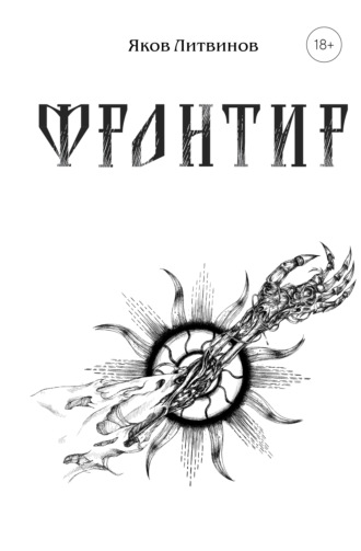 Яков Литвинов. Фронтир