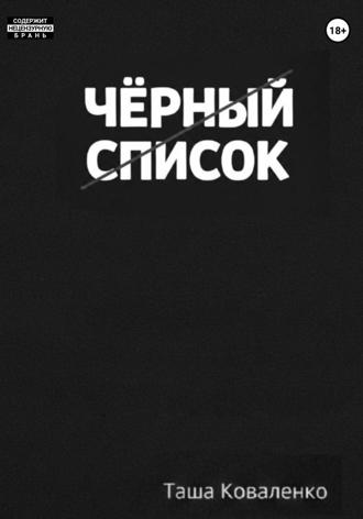 Таша Коваленко. Черный список