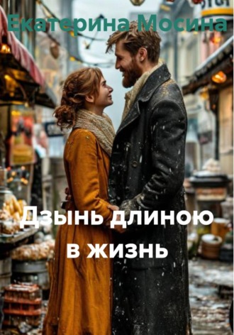 Екатерина Мосина. Дзынь длиною в жизнь