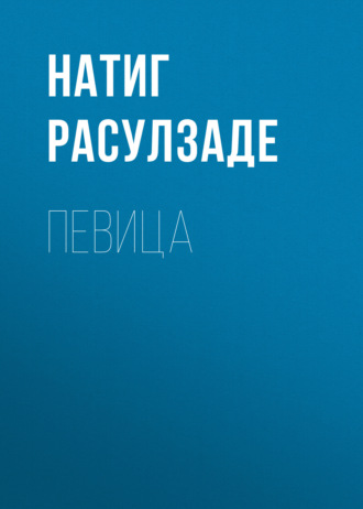 Натиг Расулзаде. Певица