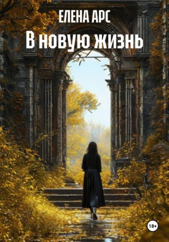 ЕЛЕНА АРС. В новую жизнь