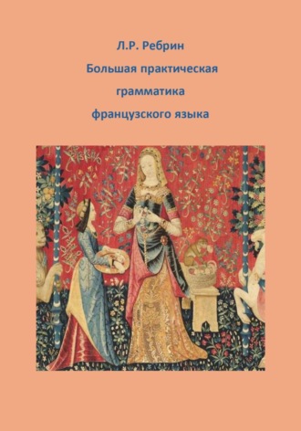 . Большая практическая грамматика французского языка