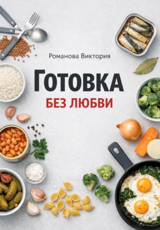 Романова Виктория. Готовка без любви