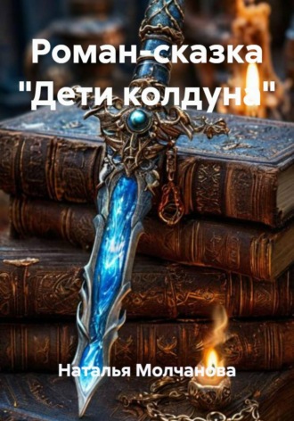 Наталья Молчанова. Роман-сказка 