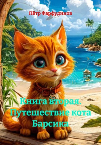 . Книга вторая. Путешествие кота Барсика