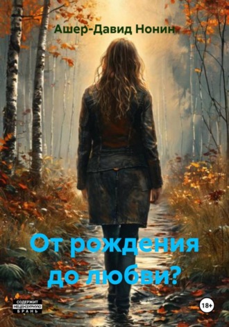 Ашер-Давид Нонин. От рождения до любви?