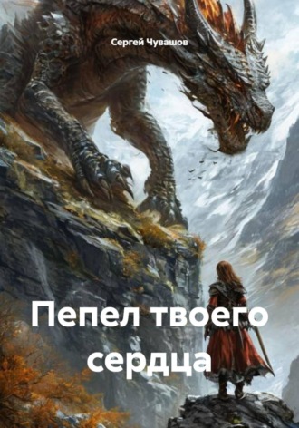 . Пепел твоего сердца