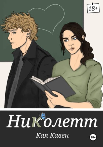 Кая Кавен. Николетт