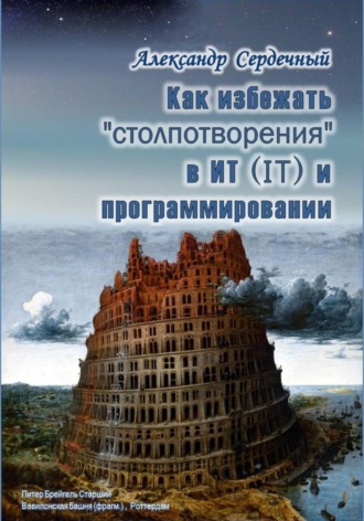 . Как избежать «столпотворения» в ИТ (IT) и программировании