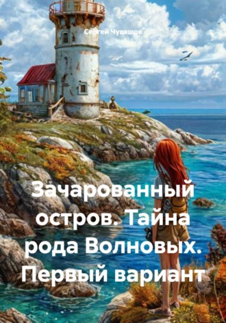 . Зачарованный остров. Тайна рода Волновых. Первый вариант