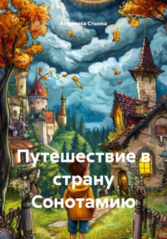 Анжелика Стынка. Путешествие в страну Сонотамию