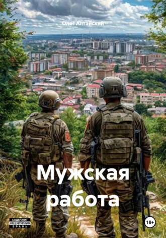 . Мужская работа