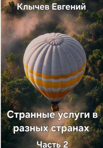 . Странные услуги в разных странах. Часть 2