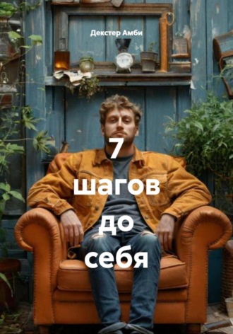 . 7 шагов до себя