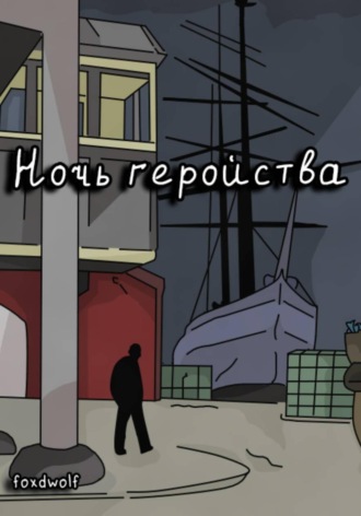 foxdwolf. Ночь геройства