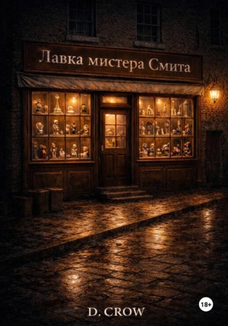D CROW. Лавка мистера Смита
