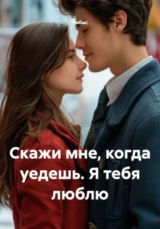  Чибис. Скажи мне, когда уедешь. Я тебя люблю