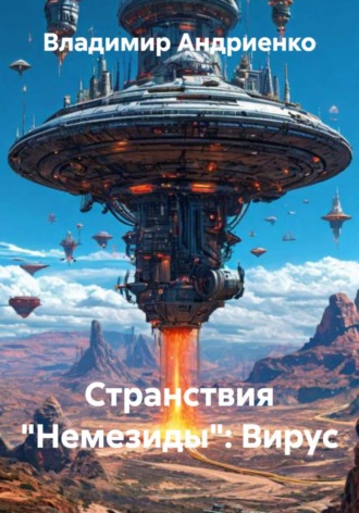 Владимир Андриенко. Странствия «Немезиды»: Вирус