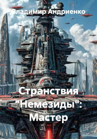 Владимир Андриенко. Странствия «Немезиды»: Мастер