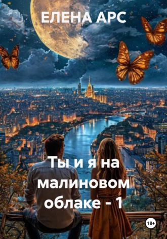 ЕЛЕНА АРС. Ты и я на малиновом облаке - 1