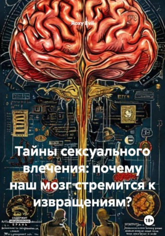 Roxy Evil. Тайны сексуального влечения: почему наш мозг стремится к извращениям?