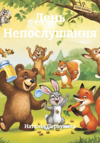 Наталья Первухина. День Непослушания