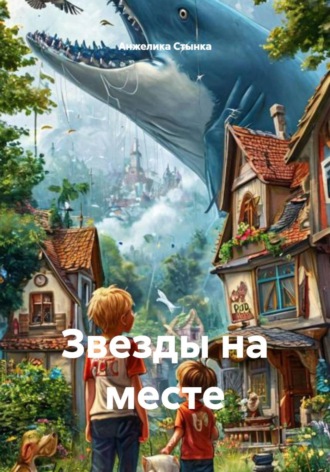 Анжелика Стынка. Звезды на месте